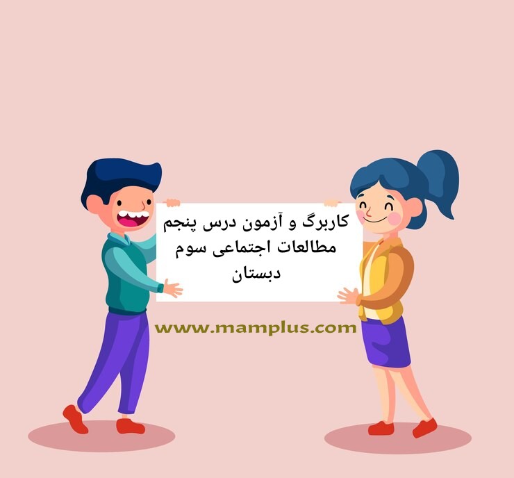 کاربرگ درس 5،اجتماعی سوم.jpg